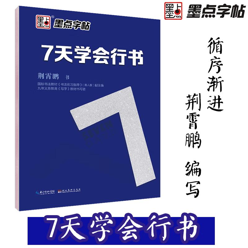 Jing Xiaopeng Ink Dot Calligraphy Practice Book 7 Days Learning Series