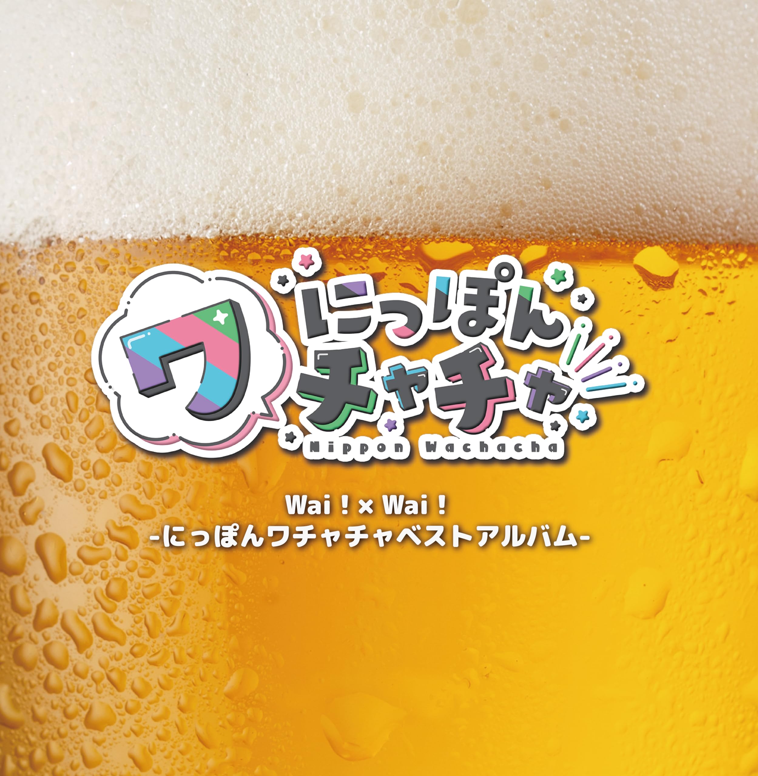 

Wachacha Best Wai!×Wai!-Nippon Album-