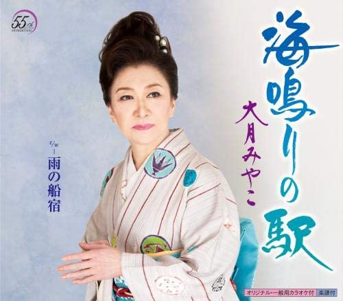 

CD MIYAKO OTSUKI - Uminari No Eki KICM30885 Japan Japanese Enka Used