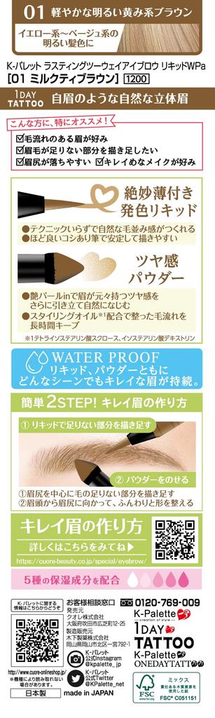 Lasting Eyebrow Liquid WPa 01 Milk Tea Brown K-Pallete Two-Way