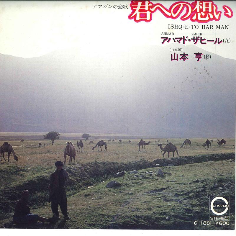 

7inch Record AHMAD THE HEEL / AKIRA YAMAMOTO - Afghan no koiuta Kun he no omoi C188 CANYON 1980 Japan Japanese Others Used