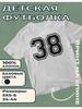 Kinder-T-Shirt mit Aufdruck Nummer - 38