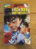 [USED] Hajime No Ippo Volume 103 Limited Edition Ichiro Miyata Figure