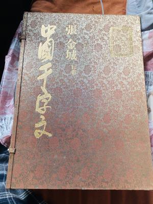 [USED] Chinese Thousand Character Classics: A Collection of Calligraphy Works