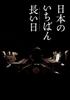 Longest Day Deluxe Edition Japan's (3-Disc Set) [Blu-ray]
