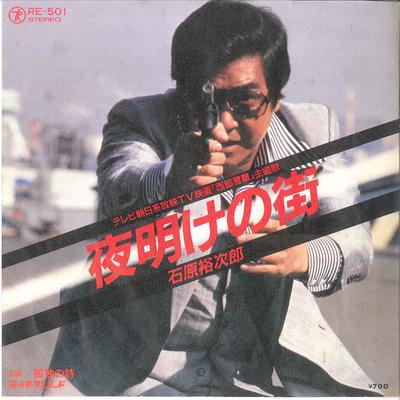 7inch Record YUJIRO ISHIHARA  Yoake No Machi  Kodoku No Uta RE501 TEICHIKU 1980 Japan Japanese Soundtracks Used