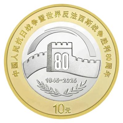 Commemorative Coin for the 80th Anniversary of the Anti Japanese War In 2025, One Yuan Coin, Coin Collection, Authenticity