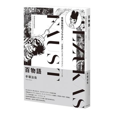 Hyakumonogatari (Original Version) (Tezuka Osamu's Faust 1)