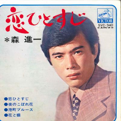 7inch Record SHINICHI MORI - Koi Hitosuji / Yoru No Kobore Bana  SVC340 VICTOR Japan Japanese Pop/Rock Used