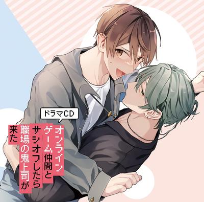 Drama CD Met Up with an Online Gaming Friend for a But My Tyrannical Boss from Work Showed "I One-on-one Date, Up."
