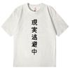 Escaping Reality Now Funny Tshirt Unisex Unisex Japanese Style Short Sleeve Tshirts Fashion Casual Oversized T Shirts Streetwear