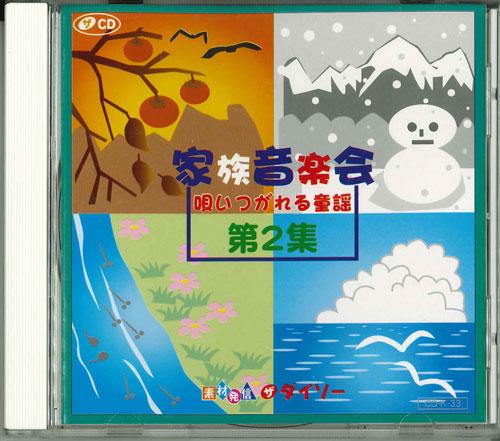 

CD VARIOUS Kazoku Ongakukai Utaitsugareru Doyo CDK33 Japan Japanese Others Used