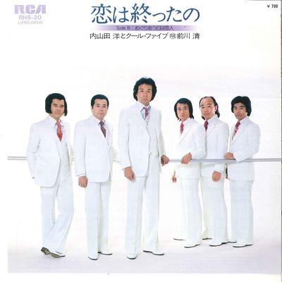 7inch Record HIROSHI UCHIYAMADA  Koi Wa Owattano  Meguri Au Hi Wa K RHS20 RCA 1981 Japan Japanese PopRock Used