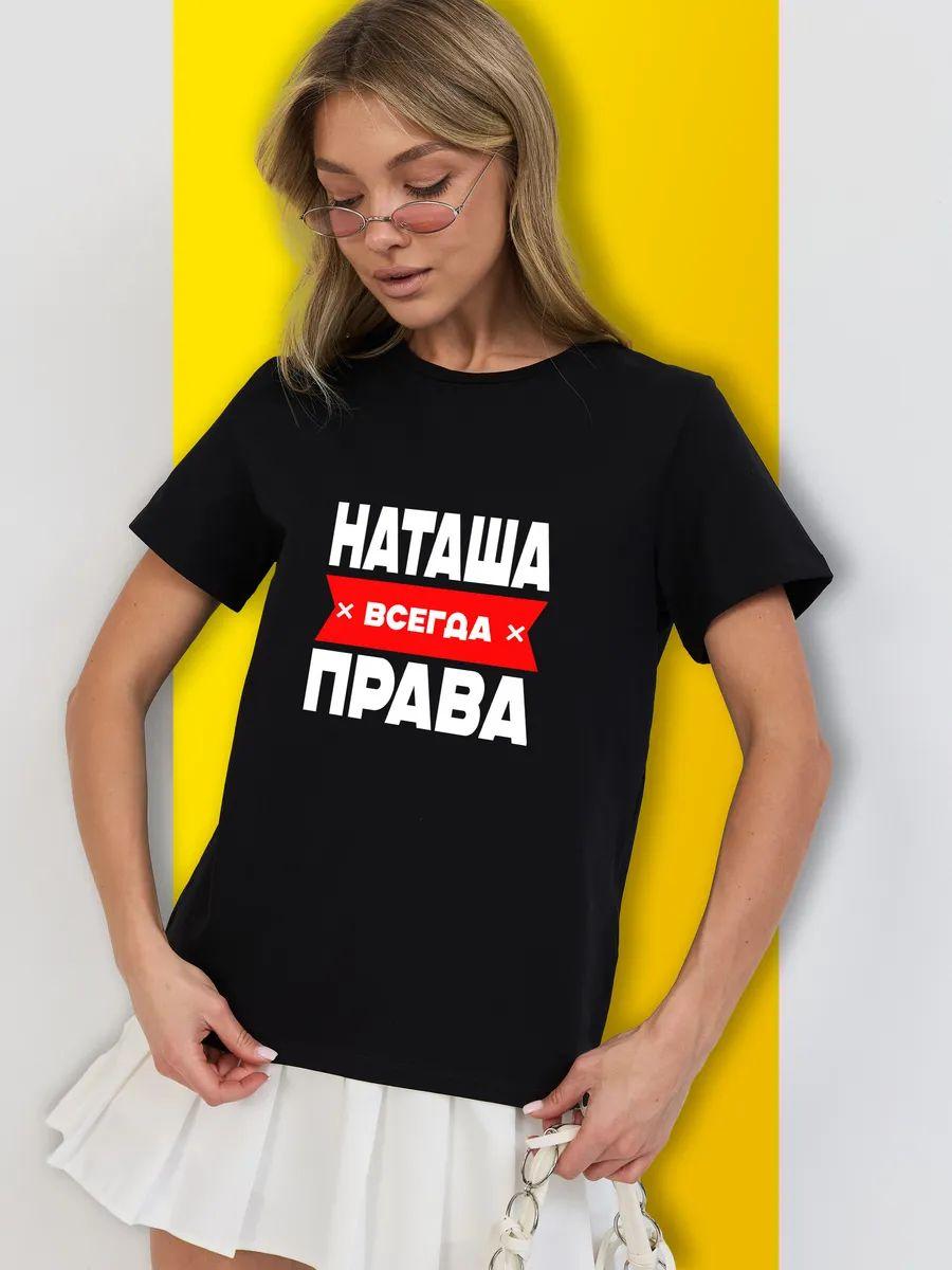 T‑shirt with print: Natasha is always right S