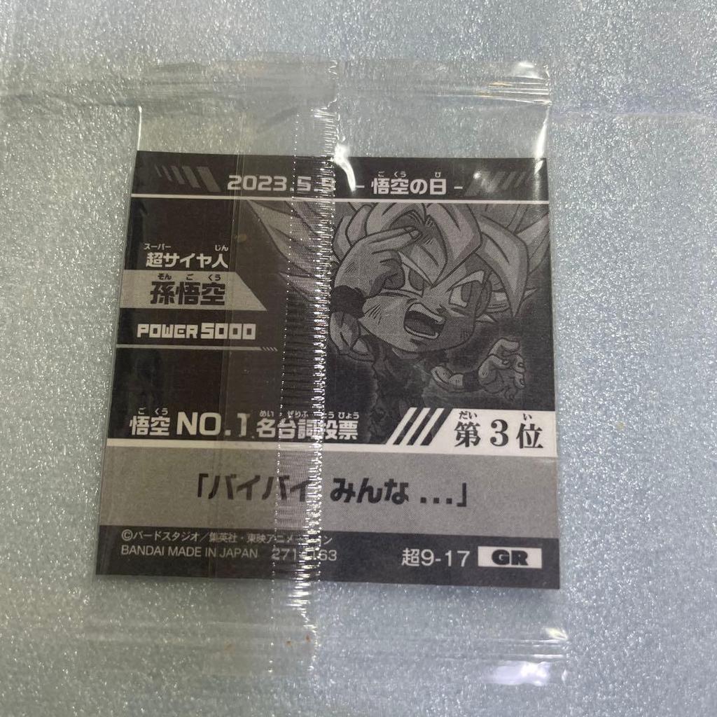 Dragon Ball Seal Wafer Super 9-17 Son Goku