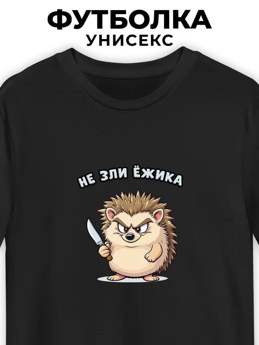 T-shirt: Don t make the hedgehog angry 3XL