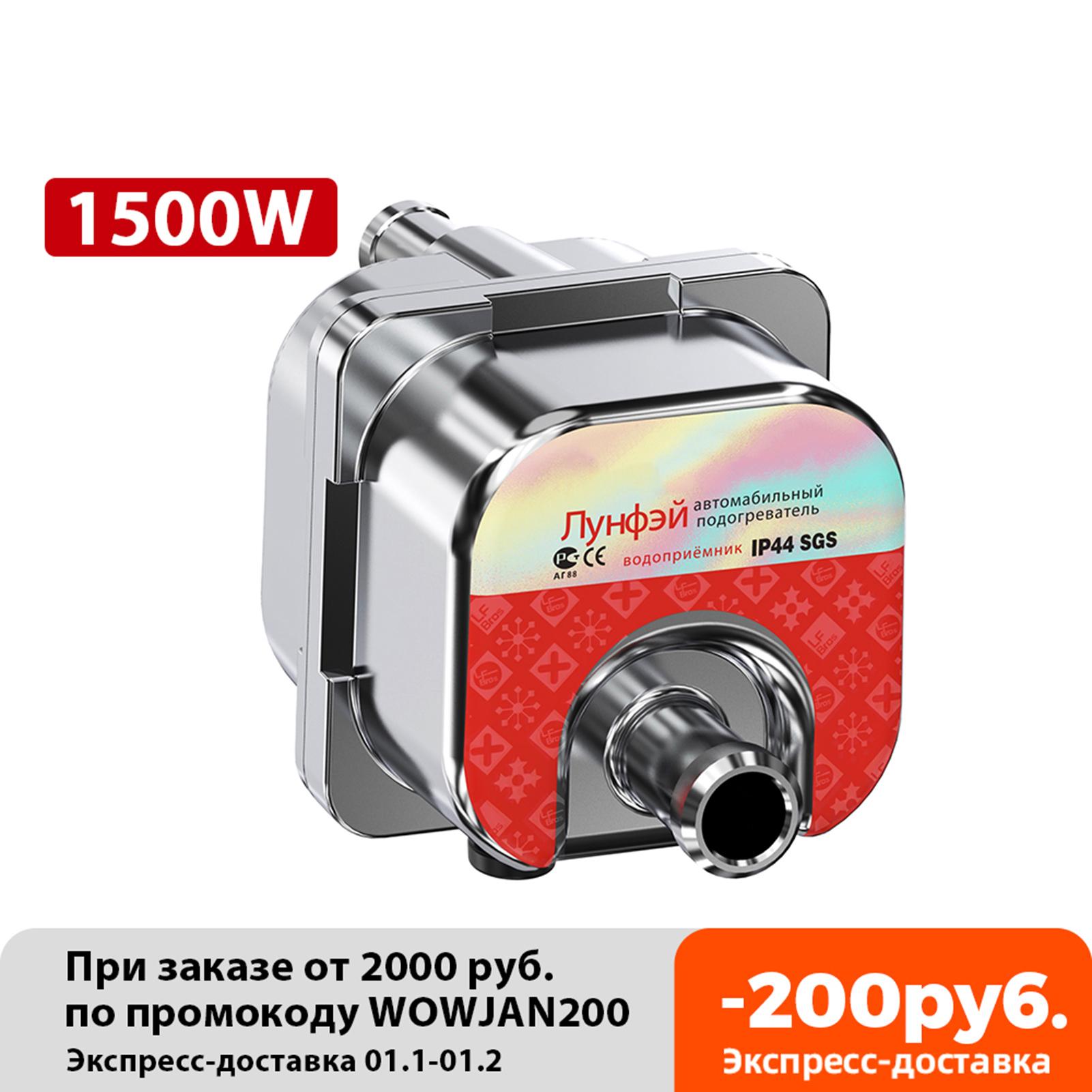 

LF Bros 1500 Вт Подогреватель охлаждающей жидкости двигателя автомобиля Предпусковой подогреватель Подогрев двигателя Предпусковой подогрев Воздушный парковочный отопитель 220 В-240 В Для Websato E berspacher