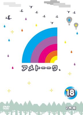 DVD DVD - Ametalk! DVD 18  YRBN902756 Japan Movies & DVD Used