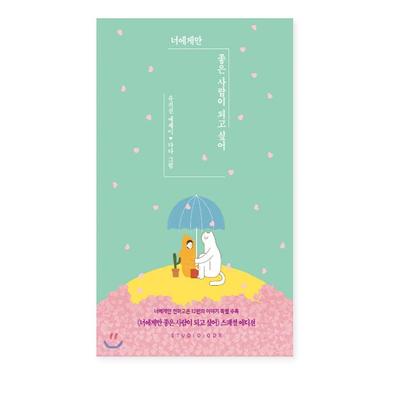 Ich möchte nur für Sie ein guter Mensch sein. Korea-Essays