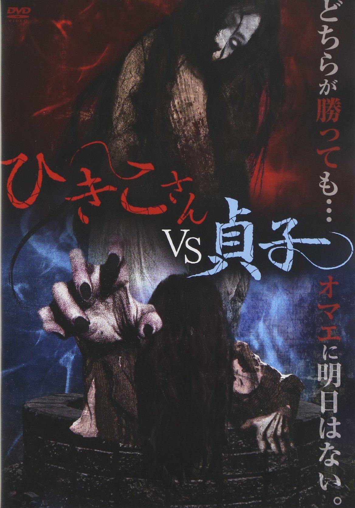 

Original Video - Hikiko-San Vs Sadako [Japan DVD]