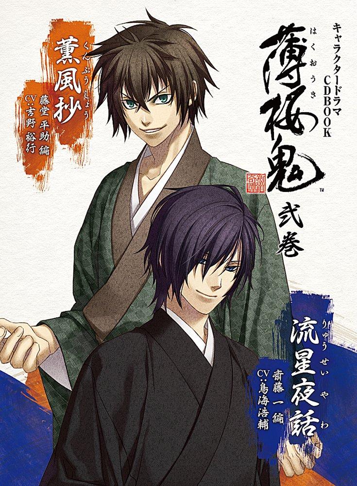 Character Drama CD BOOK Hakuoki Volume 2 (Saito Hajime Arc & Todo Heisuke Arc)