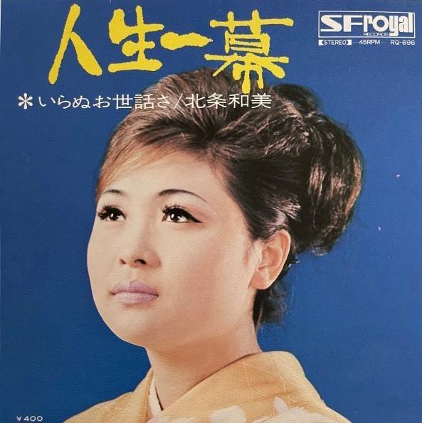 

7inch Record KAZUMI HOJO - Jinsei hitomaku RQ696 SF ROYAL 1970 Japan Japanese Enka/Traditional Used