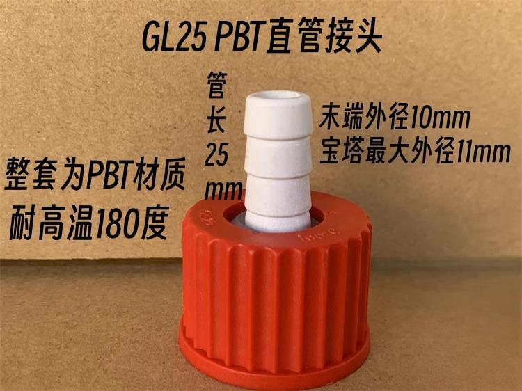 3pcs PBT screw joint, glass thread joint, for condenser tube screw bottle suction bottle GL14 18 25