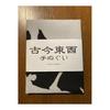 Ukiyo-e Tenugui (Hand Towel) - Crows in Snow by Kawanabe Kyosai - 100% Cotton, Tokka