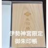 Used Sold Out itemNew and Unused itemIse ShrineHinoki Wooden Goshuin Book