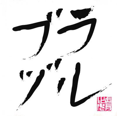 CD PRIVATE EBISU JUNIOR HIGH SCHOOL - Go!Go!Here We Go!Rock Lee/Otonahawa DFCL1920 DefSTAR Records 2012 Japan ObiJapanese Pop/Rock Used