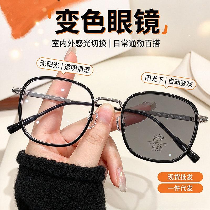 Anti-blue glasses, plain face, light-sensitive color-changing sunglasses, fashionable girlish myopia glasses frame, one piece.