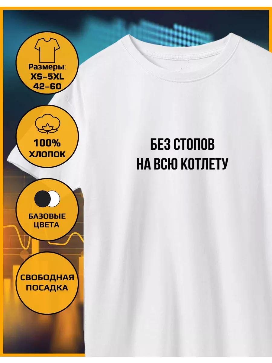 

Printed T-shirt with No stops for the whole cutlet 2XL