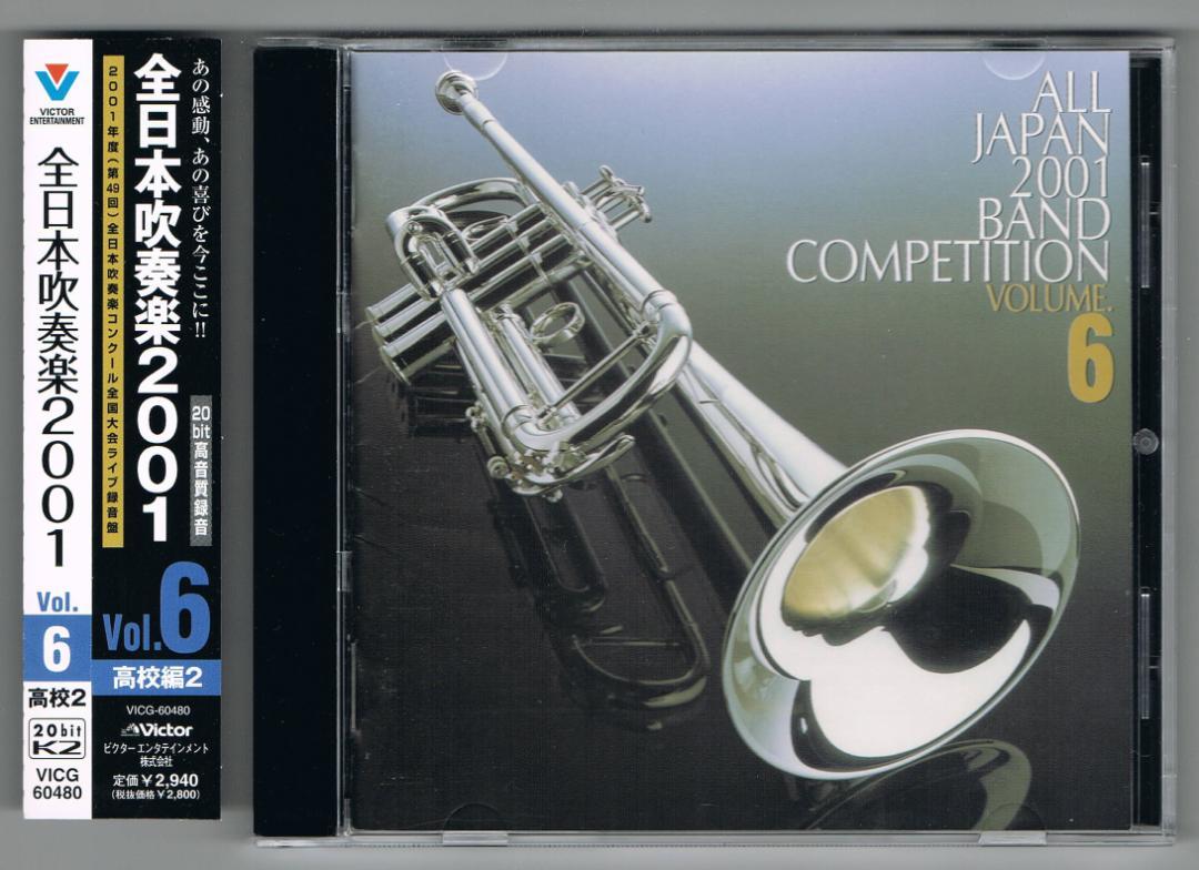 

[USED] CD2001 49th All Japan Brass Band Competition Live Recording VOL.6 High School Edition