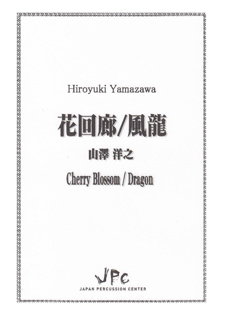 

JPC Перкуссионный ансамбль Партитура Квартет [Hana KairoFuuryu]