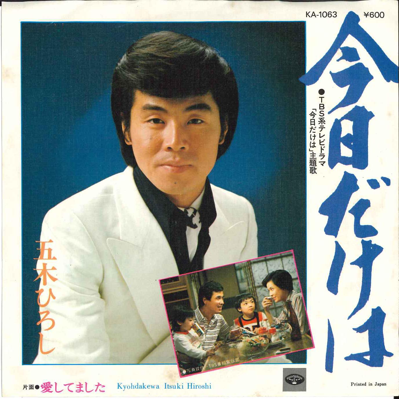 

7-дюймовая пластинка ХИРОШИ ИЦУКИ - Kyou dake ha / Ai shitemashita KA1063 MINORUPHONE 1977 Япония Японская Энка/Традиционная Б/У