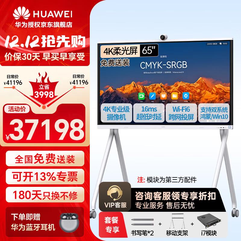 Huawei IdeaHub S2 Smart Collaboration Board (CN version)