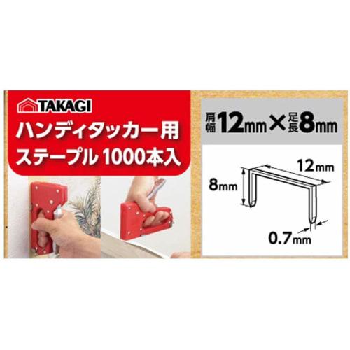 Takagi Handy Tacker Staples, 1000 Staples, 12mm x 8mm