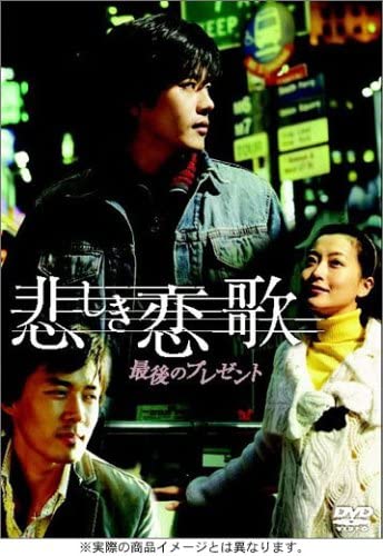 

DVD - Sad Love Story Last Gift Japan Movies & DVD Used