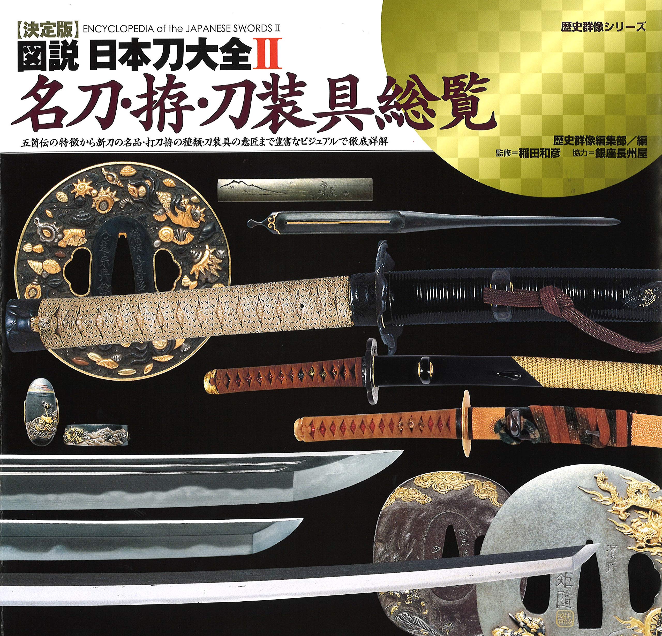 The Definitive Illustrated Encyclopedia of Japanese Swords II: A Comprehensive Survey of Famous Swords, Mountings, and Sword Fittings (Rekishi Gunzo S