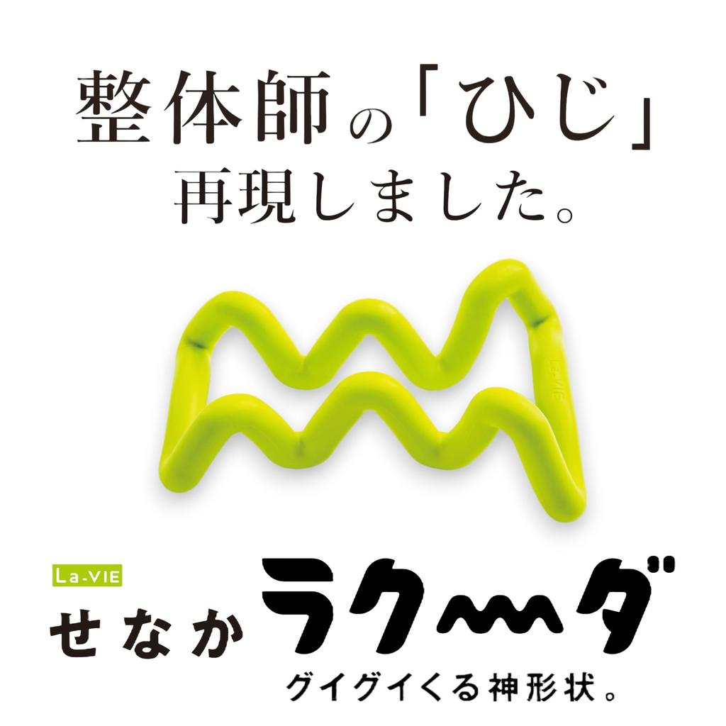 Back Myofascial Release Device Manufacturer La-VIE (Lavie) Massager, Acupressure, Stretching, 3B-4884 [Genuine Product]