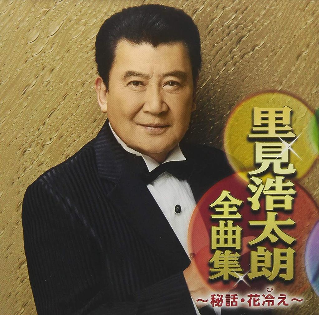 CD KOTARO SATOMI Satomikoutarou Zenkyoku Shuhiwaha CRCN41308 Japan ObiJapanese Enka Used