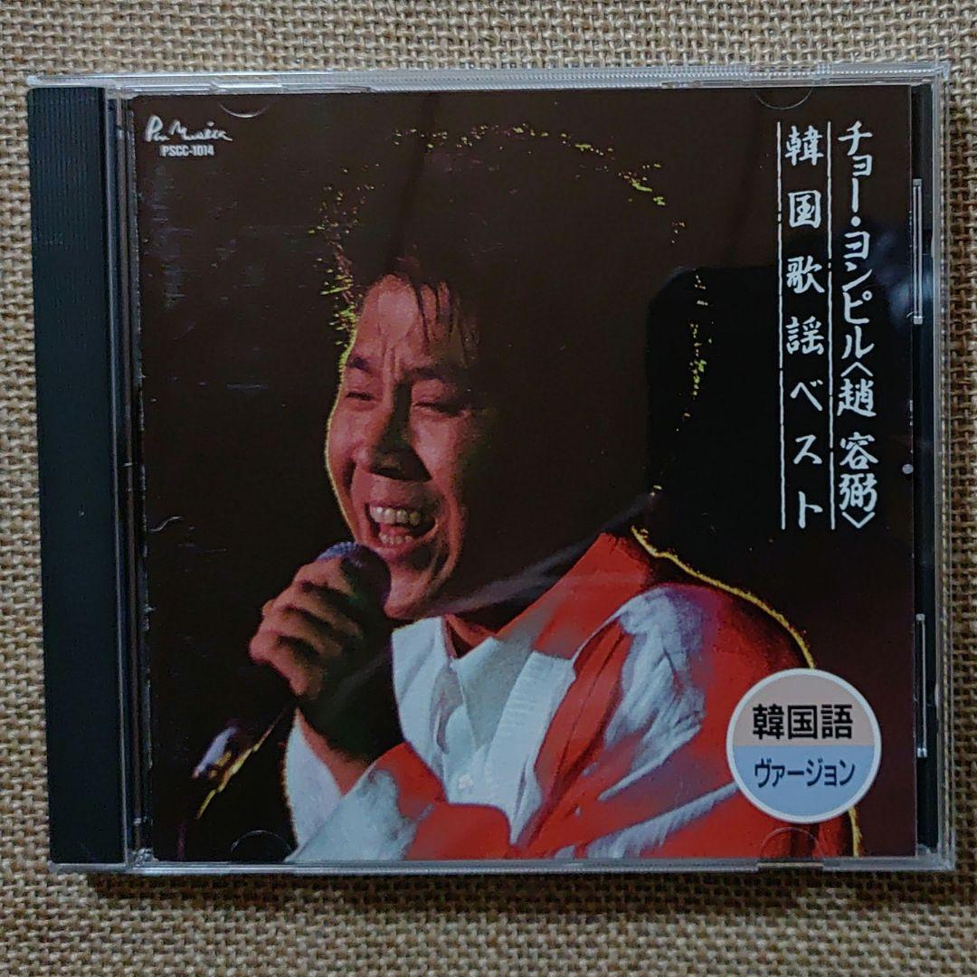 

[USED] Cho Yongpil Best of Korean Songs (Korean Version)