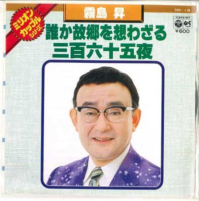 7inch Record NOBORU KIRISHIMA - Darekakokyouwoomowazaru / Sambyakur NK18 COLUMBIA Japan Japanese Enka Used