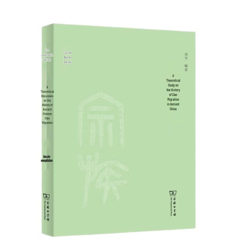 History of Ancient Chinese Clan Migration by Liu Jie
