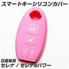 [IKT] Silicone Cover for Nissan Intelligent Key, Double-sided Sliding, 4 Buttons, Light Pink / New Serena e-Power / Serena / Elgrand / Etc. Speci