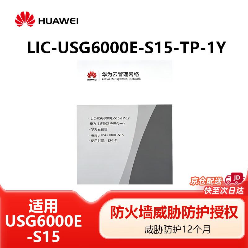 Huawei Kunling USG6000E-S15 Security Gateway & Firewall Licenses