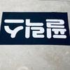[USED] Stray Kids Felix the Cat Slogan Microfiber