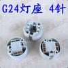 G24 Lamp Holders LED Plug in Lights G24 Lamp Sockets for Energy Saving Lamp Tube PLC Bulb 4 Pins G24 2 Pin Socket for Aging Test