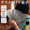 SOU от RAKUSE Вентилятор для сауны Стильный вентилятор Вентилятор Устойчивый к воздействию воздуха Барбекю Самовращающийся (Для сауны/пластика) Смотреть сквозь (Тепло 120℃/Водонепроницаемый/С веревкой)