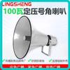 Altoparlante a Tromba per Trasmissioni Pubbliche da Esterno LINGSHENG (Versione NC)